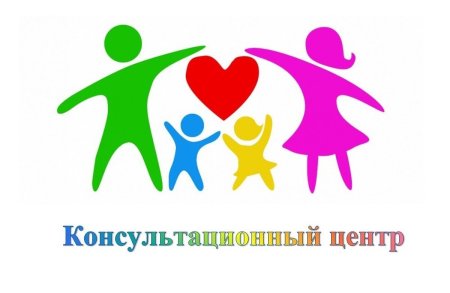 Консультационный центр