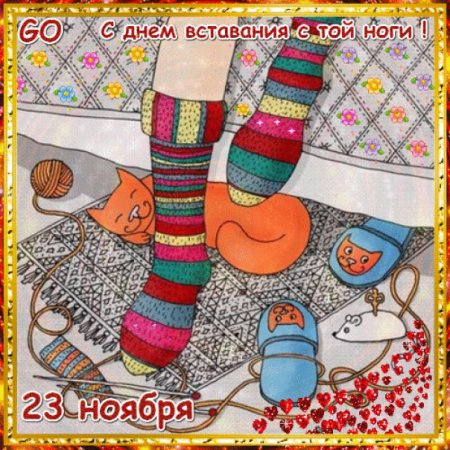 Праздник день вставания с той ноги