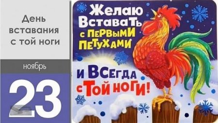День вставания с той ноги