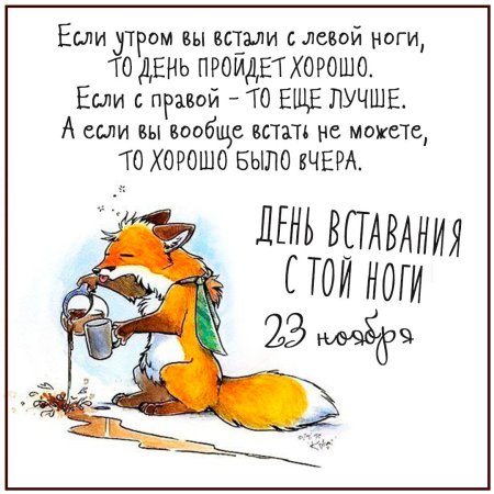 Праздник день вставания с той ноги