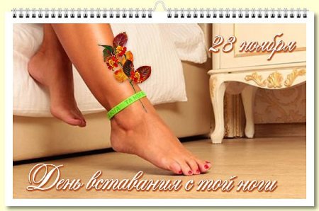 Праздник день вставания с той ноги