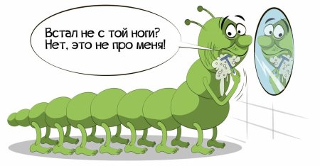 Встал не с той ноги