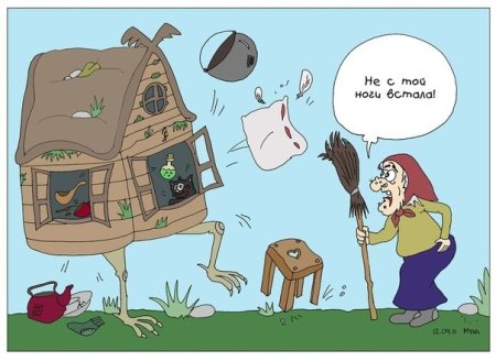 Встать с той ноги