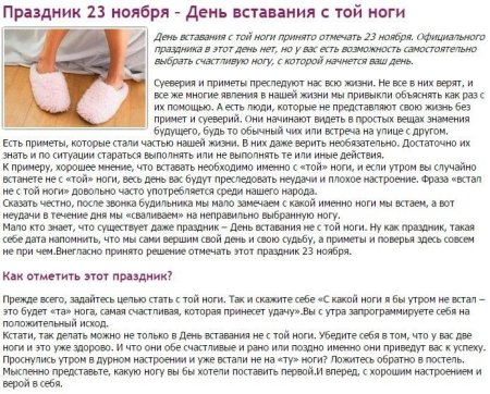 Праздник вставания с той ноги