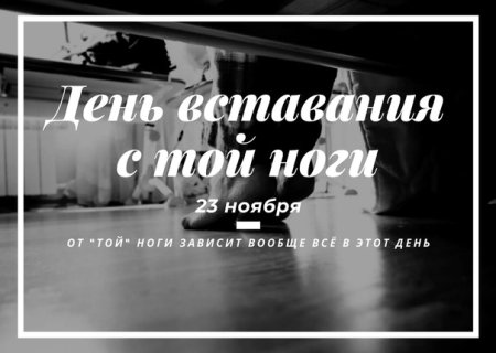 День вставания с той ноги