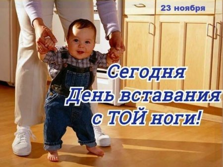 23 Ноября праздник день вставания с той ноги