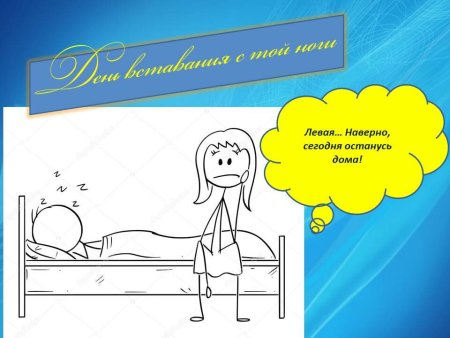 23 Ноября праздник день вставания с той ноги