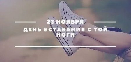 23 Ноября день
