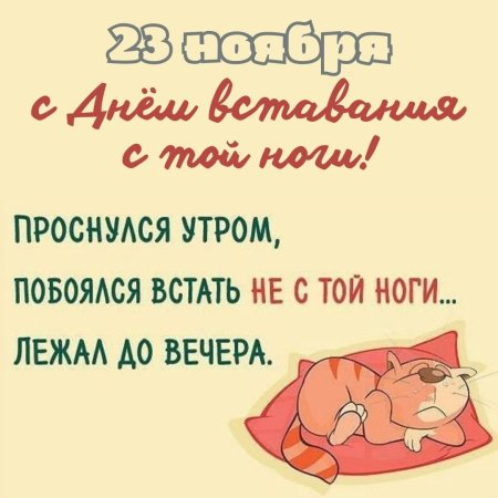 День вставания не с той ноги