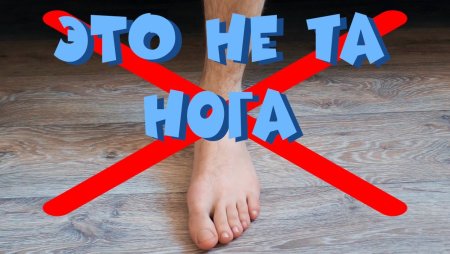 Не с той ноги