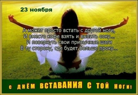 А может просто встать с другой ноги