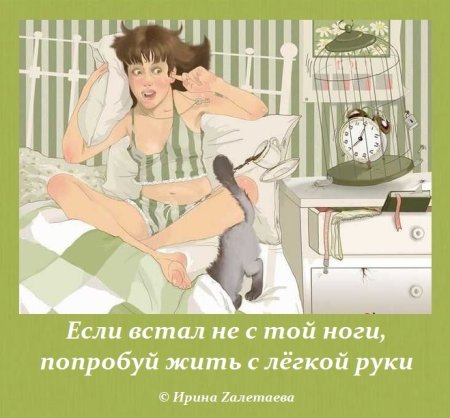 Встал не с той ноги