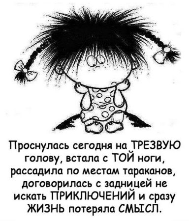 Проснулась на трезвую голову