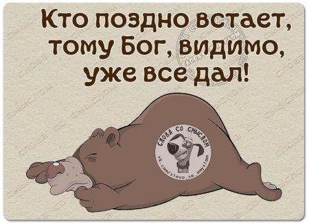 Кто поздно встает тот