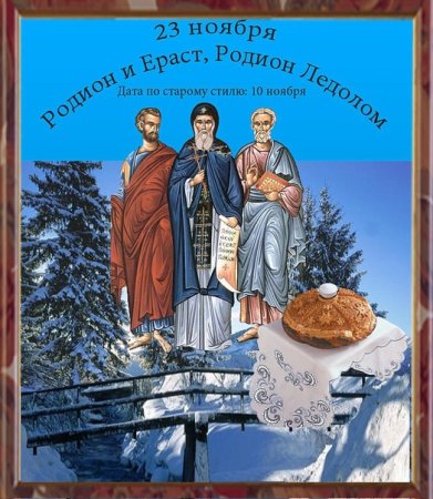 Родион и Ераст 23 ноября