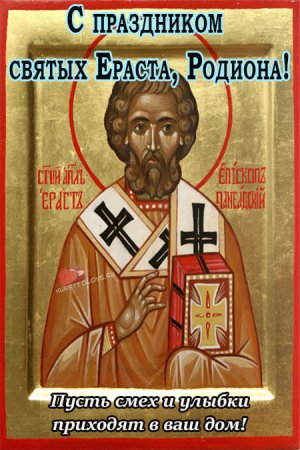 День Родион и Ераст