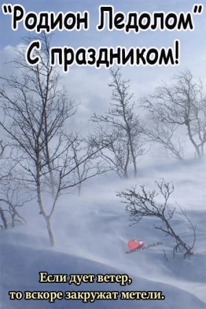 Родион и Ераст 23 ноября