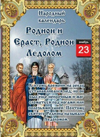 Родион и Ераст 23 ноября