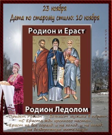 23 Ноября Родион и Ераст Родион