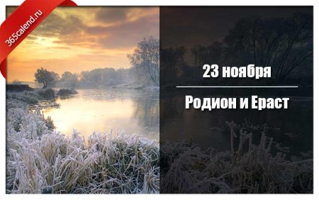 Родион и Ераст