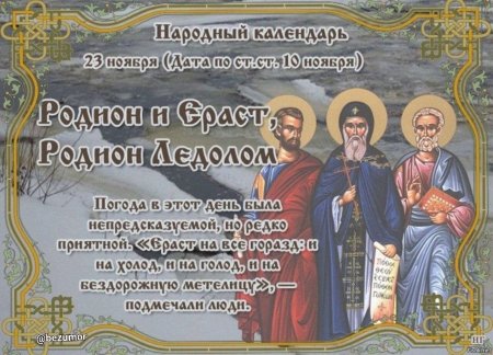 Народный праздник Родион Ледолом