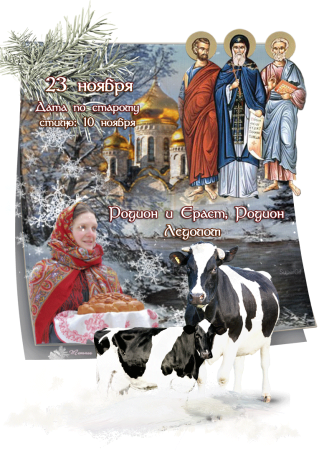 23 Ноября Родион и Ераст Родион