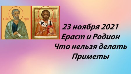 Родион и Ераст 23 ноября