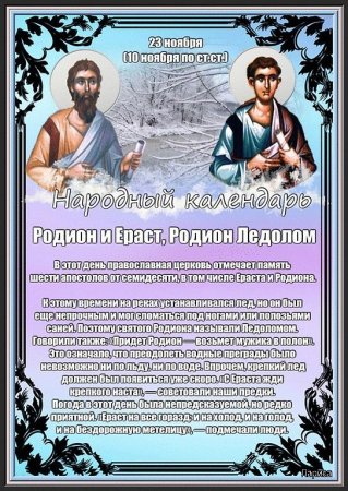 Народный календарь Родион Ледолом