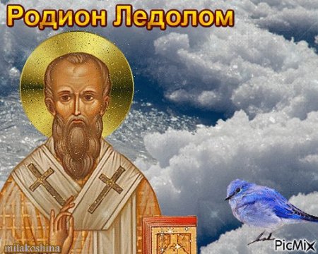 Народный календарь Родион Ледолом