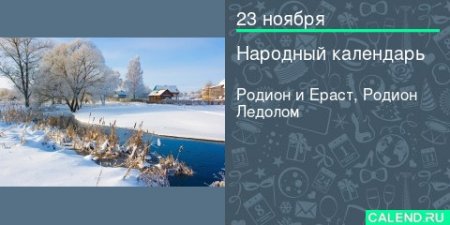 Родион и Ераст, Родион Ледолом