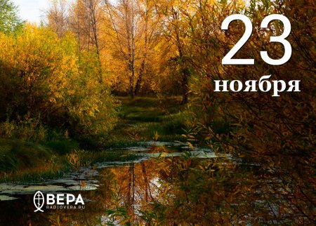 Родион и Ераст 23 ноября