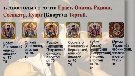 Апостолы от 70-ти: Ераст, Олимп, Родион, Сосипатр, Куарт (кварт) и тертий