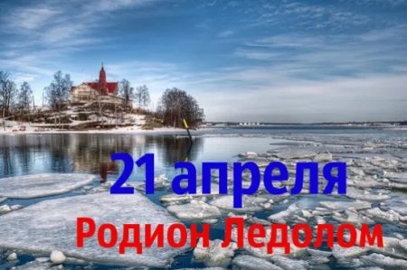 Народный календарь Родион Ледолом