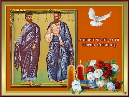 Апостолы от 70 Иасон и Сосипатр
