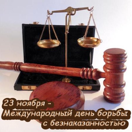 Международный день борьбы с безнаказанностью 23 ноября