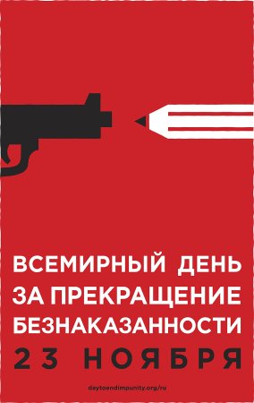 Международный день борьбы с безнаказанностью