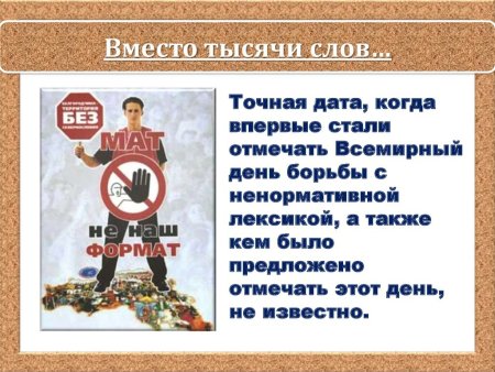 День борьбы с матами