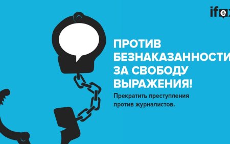 Безнаказанности за преступления против журналистов
