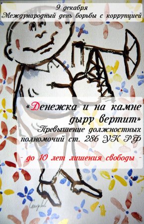 Всемирный день борьбы с коррупцией