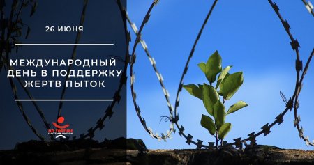 Международный день в поддержку жертв пыток