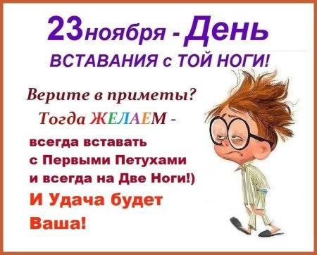 Открытки с днём вставания с той ноги