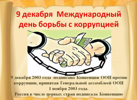 9 Декабря Международный день коррупции