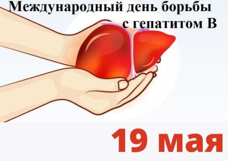 Всемирный день печени
