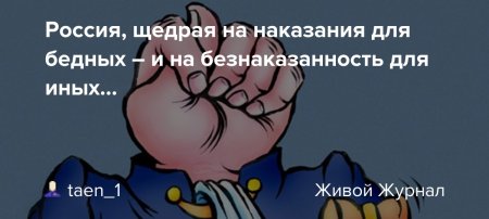 Наказать невиновных