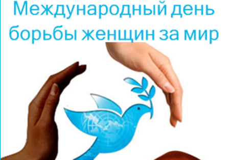 Международный день борьбы женщин за мир