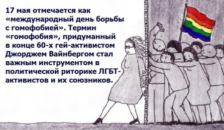 17 Мая Международный день борьбы с гомофобией