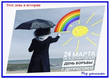 Международный день борьбы с депрессией