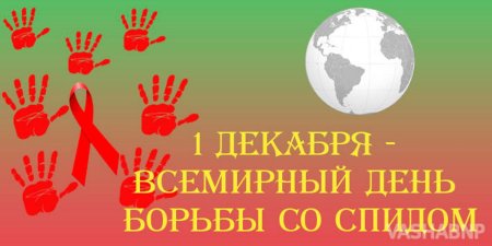 1 Декабря день борьбы со СПИДОМ