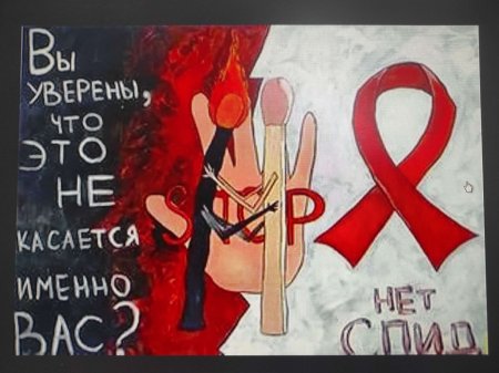 СПИД плакат