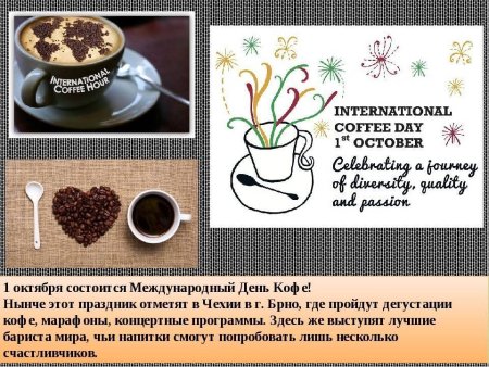 Поздравление с международным днем кофе
